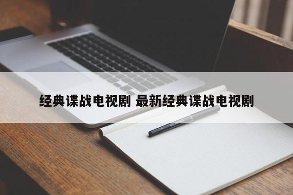 经典谍战电视剧 最新经典谍战电视剧