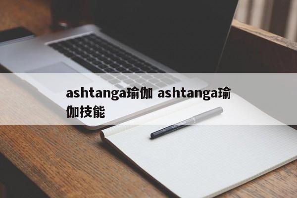 ashtanga瑜伽 ashtanga瑜伽技能