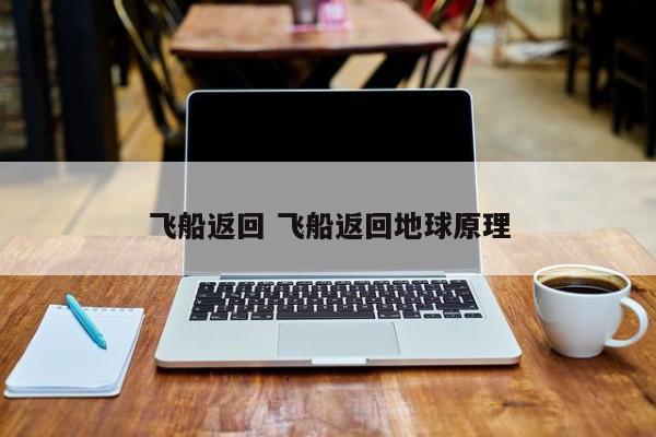飞船返回 飞船返回地球原理