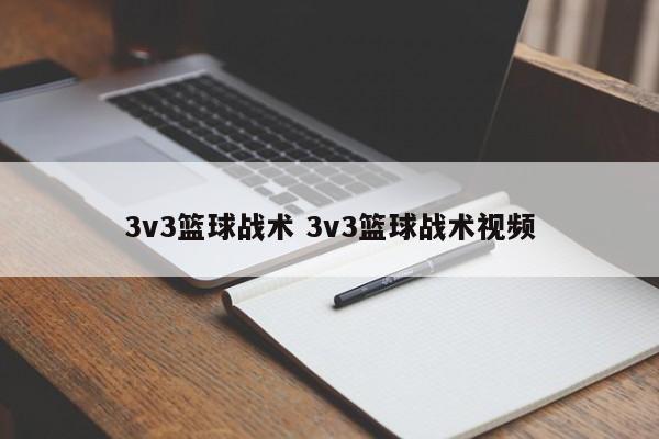 3v3篮球战术 3v3篮球战术视频
