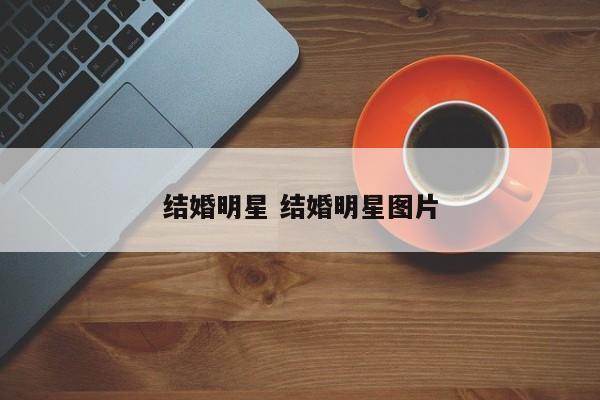 结婚明星 结婚明星图片