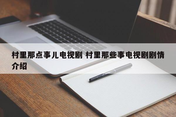 村里那点事儿电视剧 村里那些事电视剧剧情介绍