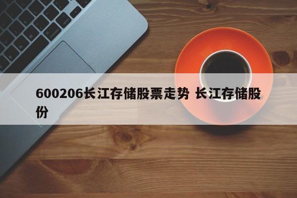 600206长江存储股票走势 长江存储股份