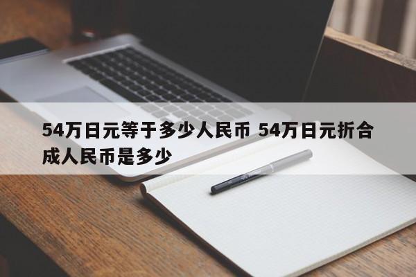 54万日元等于多少人民币 54万日元折合成人民币是多少
