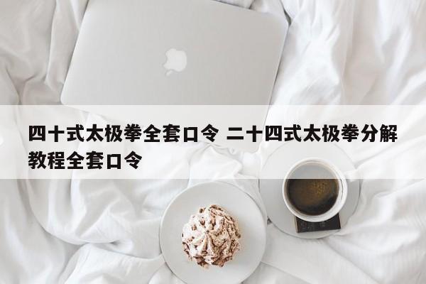 四十式太极拳全套口令 二十四式太极拳分解教程全套口令