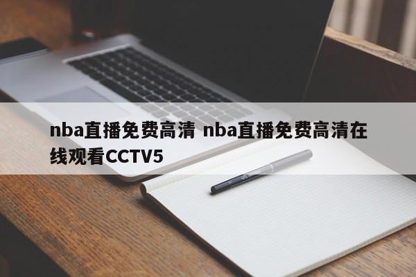 nba直播免费高清 nba直播免费高清在线观看CCTV5