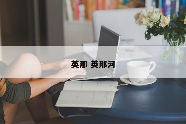英那 英那河