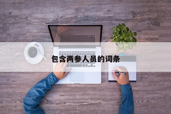 包含两参人员的词条