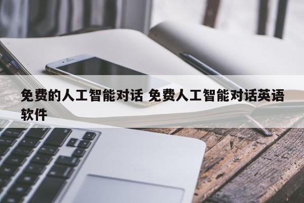 免费的人工智能对话 免费人工智能对话英语软件