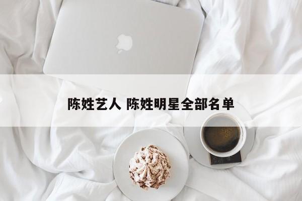 陈姓艺人 陈姓明星全部名单