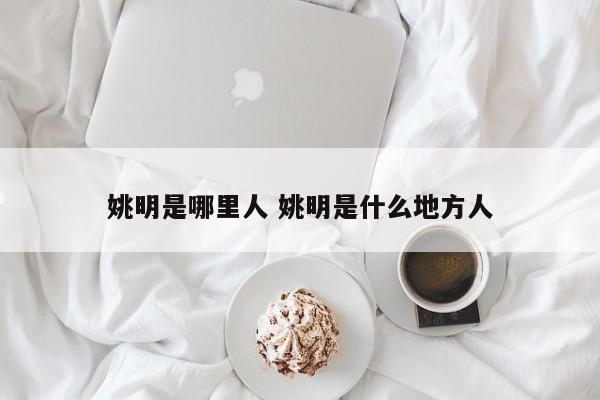 姚明是哪里人 姚明是什么地方人