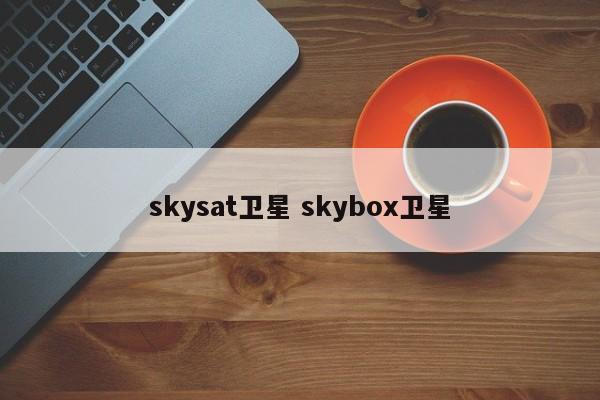 skysat卫星 skybox卫星