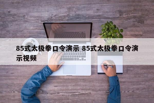 85式太极拳口令演示 85式太极拳口令演示视频