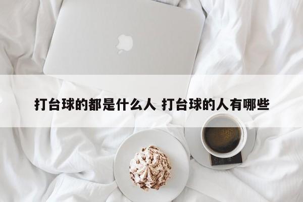 打台球的都是什么人 打台球的人有哪些