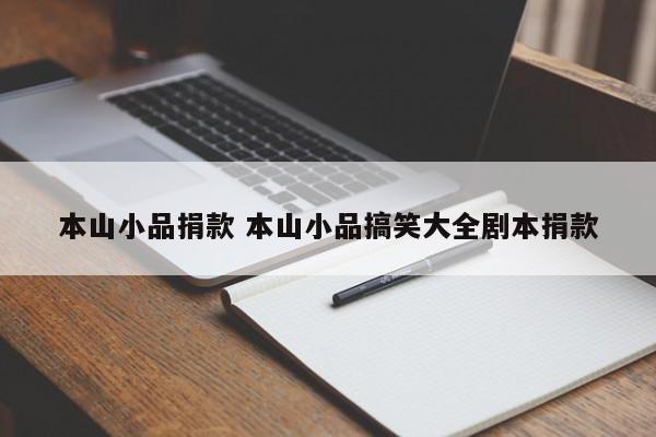本山小品捐款 本山小品搞笑大全剧本捐款